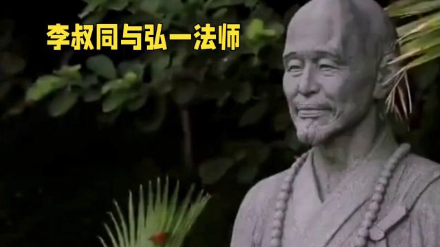 李叔同第三集 弘一法师