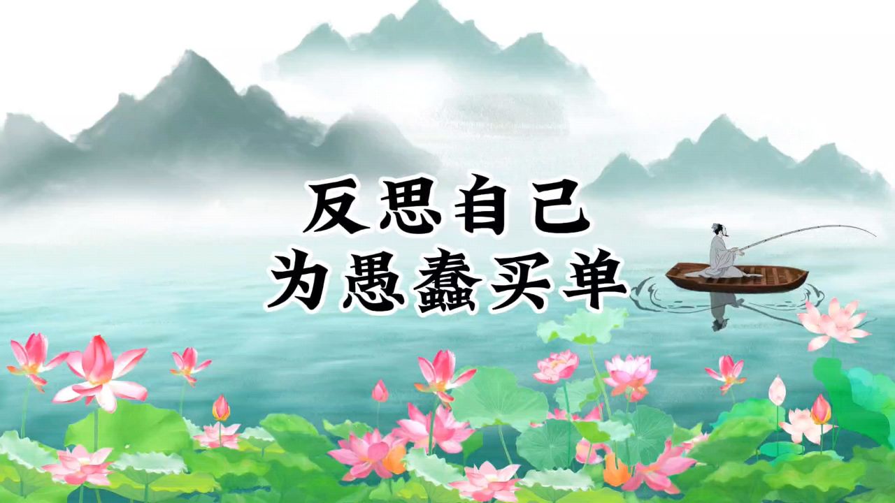 论语思维第二集:反思自己是一种思维,为自己的愚蠢买单#国学生意经