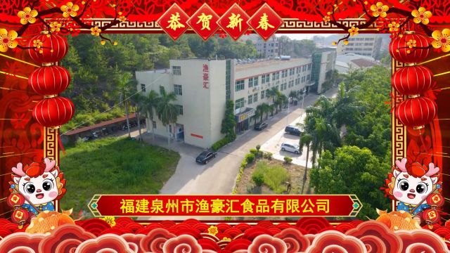 新春贺岁|福建泉州市渔豪汇食品有限公司向全市人民拜年!