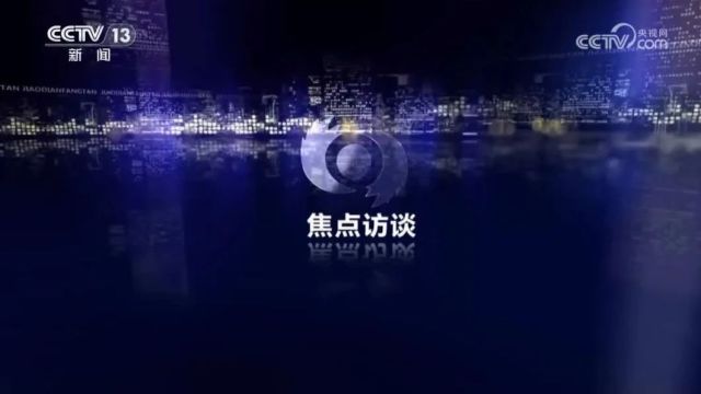 央视CCTV13 | 焦点访谈:深刻吸取教训 狠抓安全生产