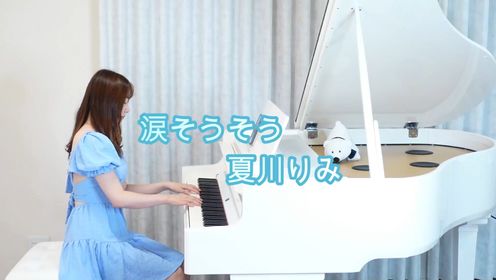 涙そうそう 夏川りみ PianoCoverピアノ弾いてみた 楽譜 PianoSheet