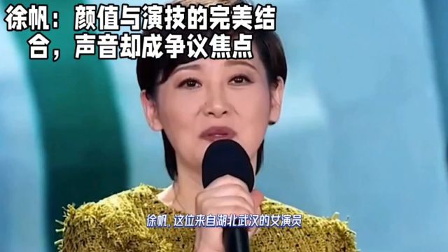 徐帆:颜值与演技的完美组合,声音却成争议焦点