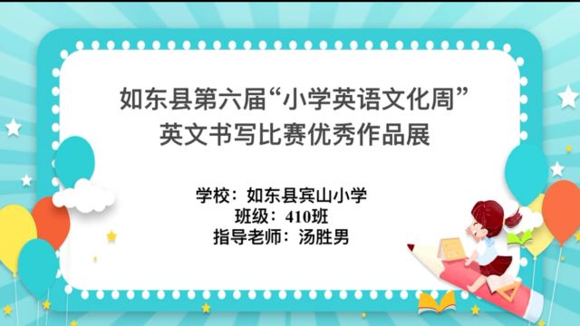 如东县宾山小学410班英文书写