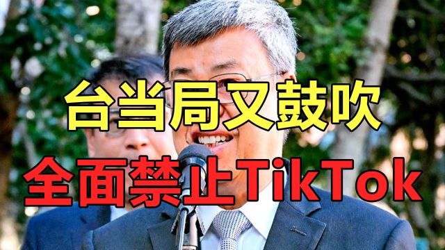 声称要齐力反制所谓认知作战,民进党又拉抖音来“背锅”