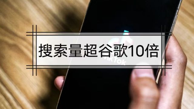 字节跳动TikTok搜索量超谷歌10倍!