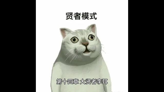 第十四章 大贤者李耳