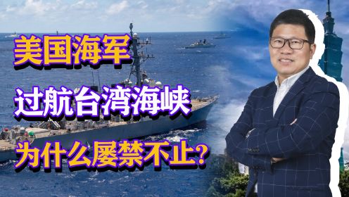 2024年首次，美国海军高调过航台湾海峡，为什么屡禁不止？