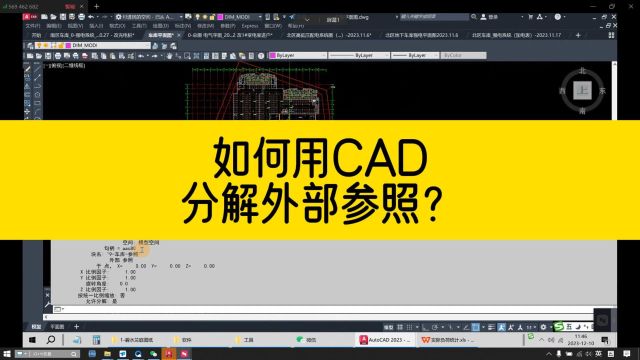 CAD图块分解不了?有可能是外部参照,如何用CAD分解外部参照?