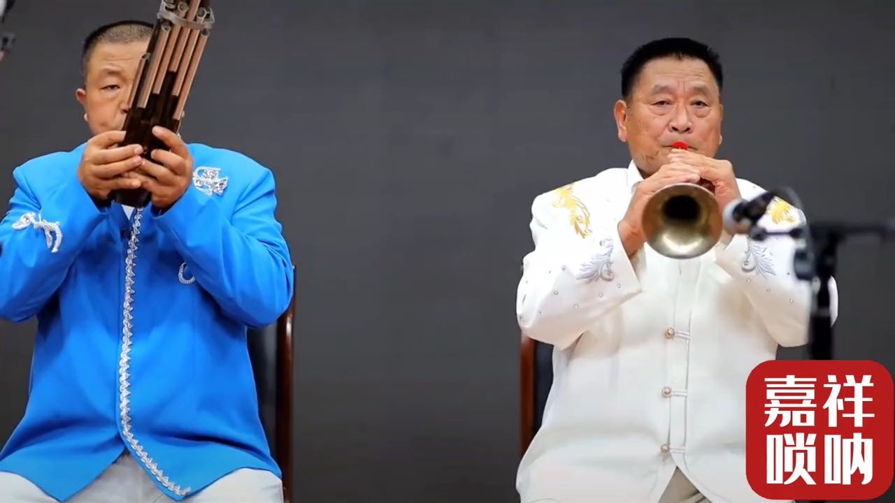 嘉祥唢呐《五字开门》老艺人 真功夫
