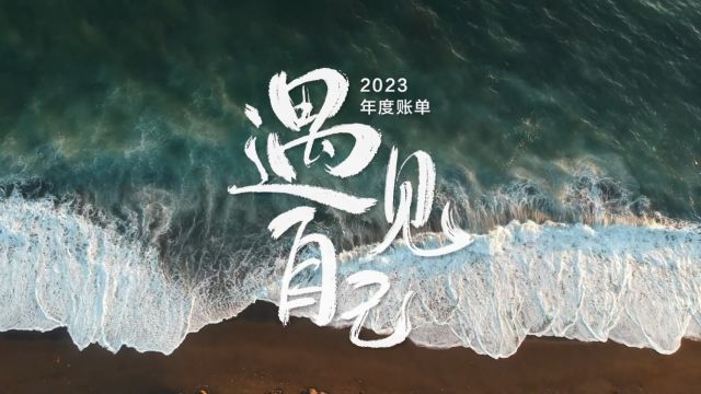 2023手机银行年度账单开屏视频“遇见自己”