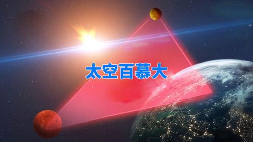 太空百慕大三角：宇宙辐射比其他地方更强，曾摧毁日本卫星
