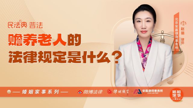 赡养老人的法律规定是什么?