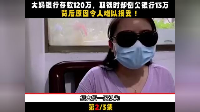 大妈银行存款120万,取钱时却倒欠银行13万,背后原因难以接受.社会百态真实事件银行存钱社会 2