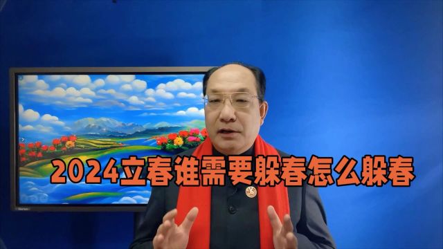 2024立春:躲春的奥秘?谁需要躲春?怎么躲春?