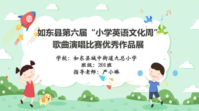 歌曲演唱+城中街道九总小学201班(终)