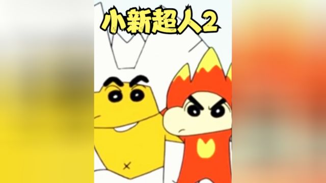 蜡笔小新外传:小新超人终于聚集在一起