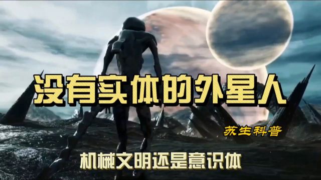 真实的外星人长什么样?机械文明和意识体,高级文明的生命形式