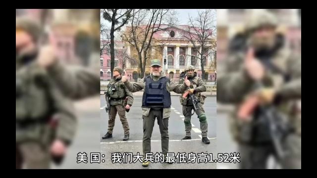 美 国:我们大兵的最低身高1.52米.俄罗斯:我们大兵的最低身高1.60米.韩 国:我们大兵没有最低身高限制.