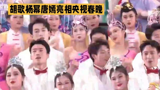 龙年央视春晚节目单公布,胡歌、杨幂、唐嫣开场同框表演,网友们期待不已!