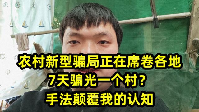 农村新型骗局正在席卷各地,7天骗光一个村?手法颠覆我的认知