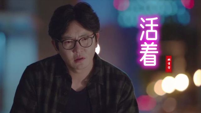 林童学演唱《活着》,用最朴实无华的词曲,唱出无数平凡人的心声