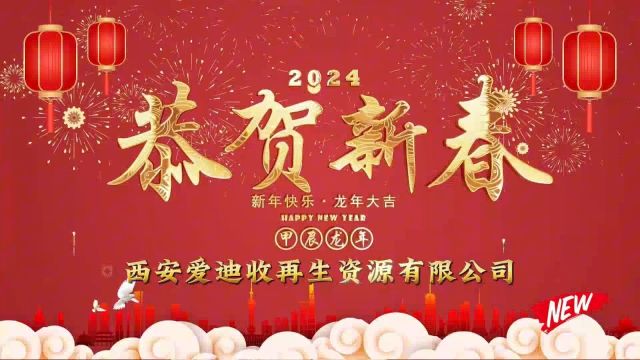 西安爱迪收再生资源有限公司祝大家龙年大吉,新年快乐!