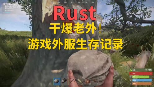 Rust-干爆老外！游戏外服生存记录