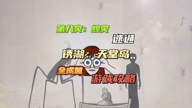 【锈湖:天堂岛(全成就)】第八灾,蝗灾.游戏攻略速通视频