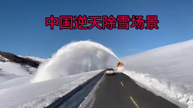 中国逆天除雪场景 暴雪天路不再难行