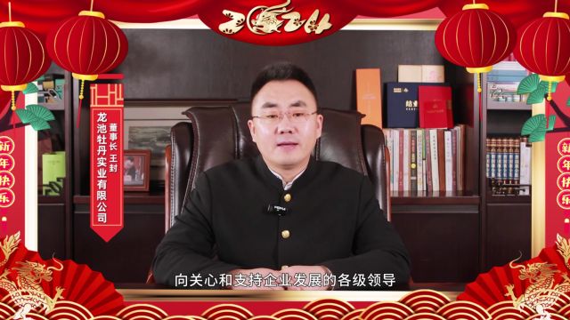 喜迎2024,龙池牡丹董事长王封给您拜年啦!祝大家龙年大吉!