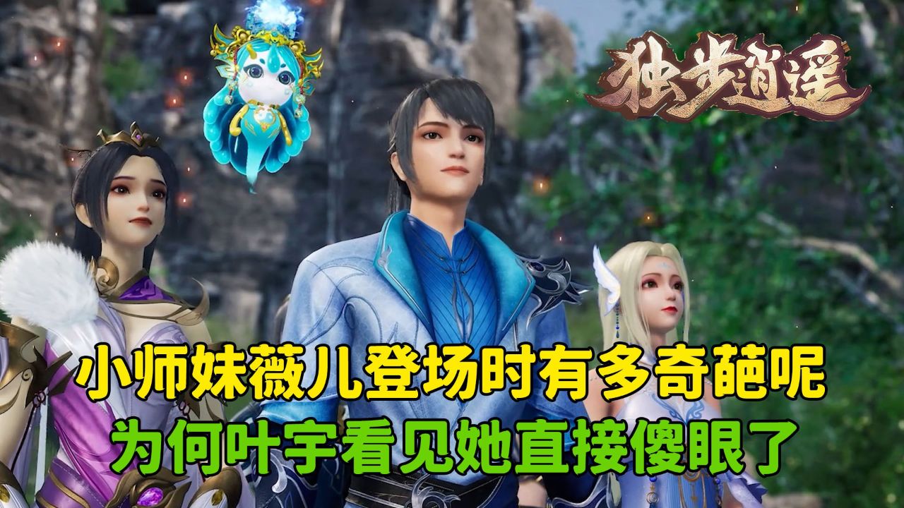 独步逍遥:小师妹薇儿登场时有多奇葩呢?为何叶宇看见她直接傻眼了?