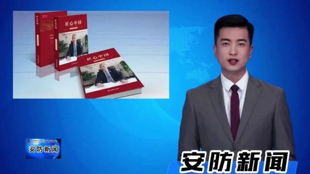 锡林浩特市安防中心总工程师褚延学的事迹被收录《匠心中国》一书