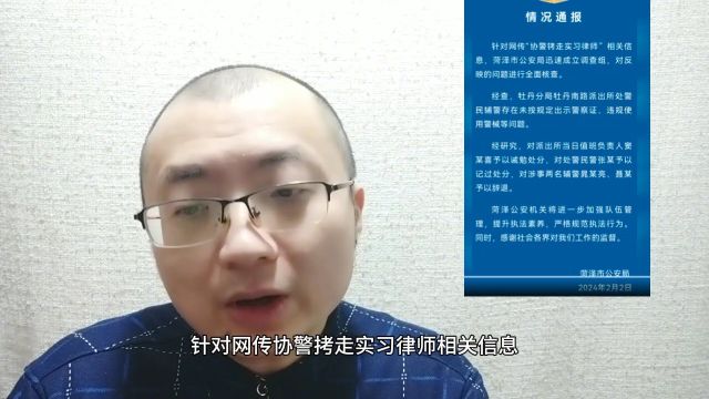 山东菏泽警方通报协警铐走实习律师