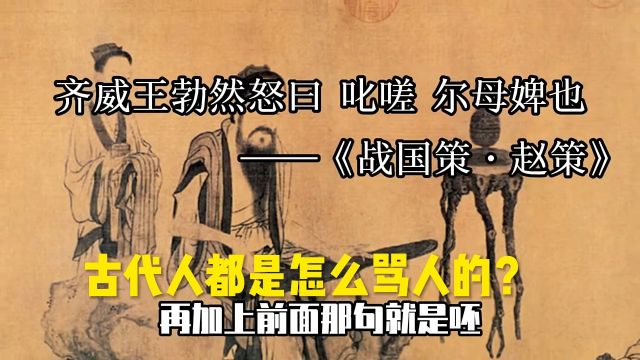 古代人都是怎么骂人的?