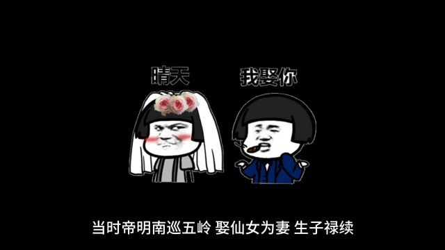 中国君主神农时期 帝明