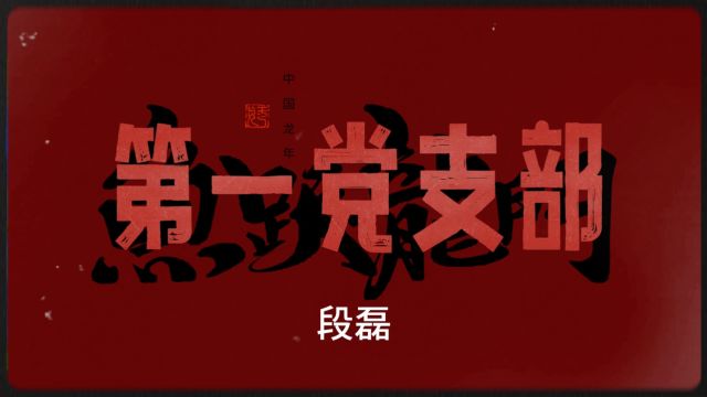 第一联合党支部、第二联合党支部、第三联合党支部、消防领导班子