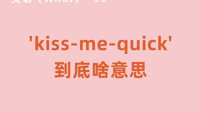 'kissmequick'到底啥意思