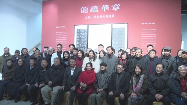 龙蕴华章一一王鹤国画艺术贺岁展在北京银帝艺术馆开幕