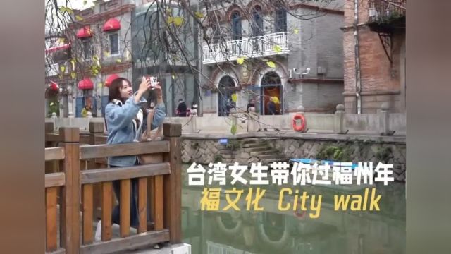 台湾女生带你过福州年 福文化 City walk