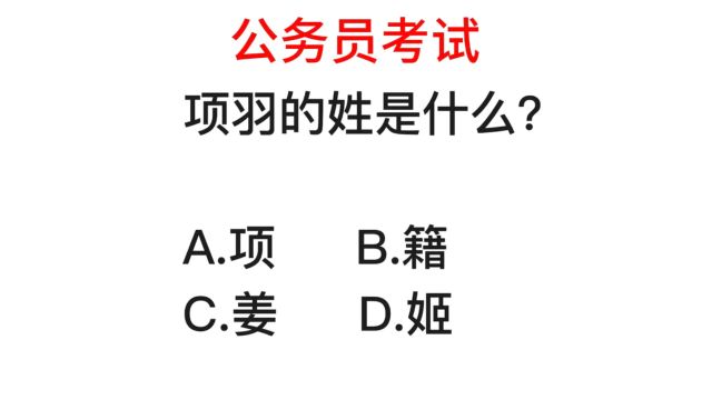 公务员常识,项羽姓什么,很多人弄不清楚