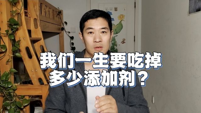 我们一生要吃掉多少食品添加剂?或相当于您10倍体重?