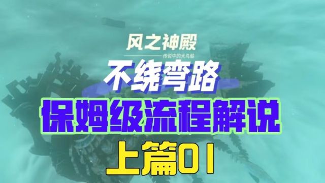 王国之泪风之神殿攻略解说上篇01【白羊】