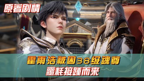 【绝世唐门-原著剧情63】:霍雨浩被困38级魂尊,噩耗接踵而来_高清1080P在线观看平台_腾讯视频