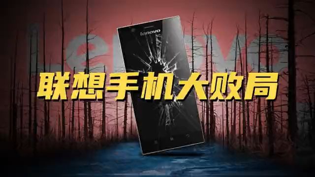 比肩华为、科比代言……曾经不可一世的联想手机怎么就不行了