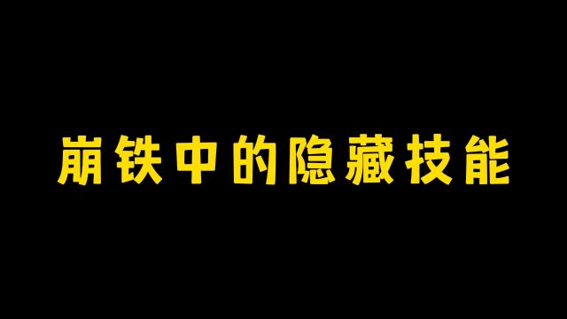 崩铁中的隐藏技能