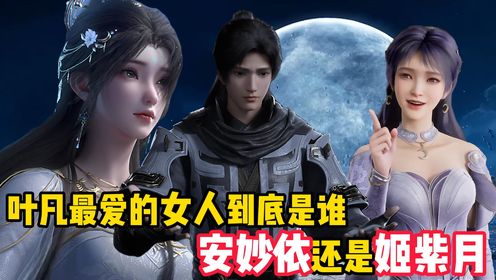 【遮天﹣原著剧情解说】172:你们觉得叶凡最爱的女人是谁呢?安妙依还是姬紫月?_高清1080P在线观看平台_腾讯视频