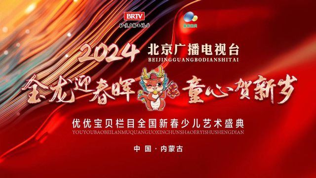 北京电视台优优宝贝栏目2024新春少儿盛典兴安盟2023年1月22日下午上