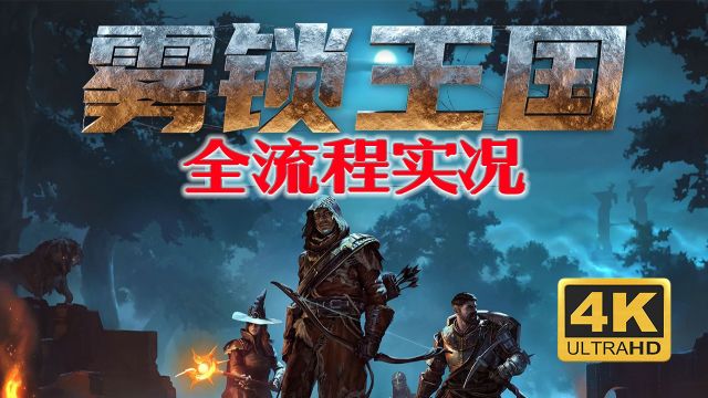 【雾锁王国】萌新流程实况解说《第5期》开放世界生存建造沙盒游戏 动作冒险RPG