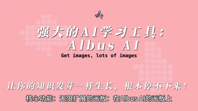 学习式AI工具Albus AI