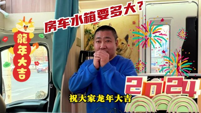 水箱也能虚标!何以至此?房车水箱选多大适合